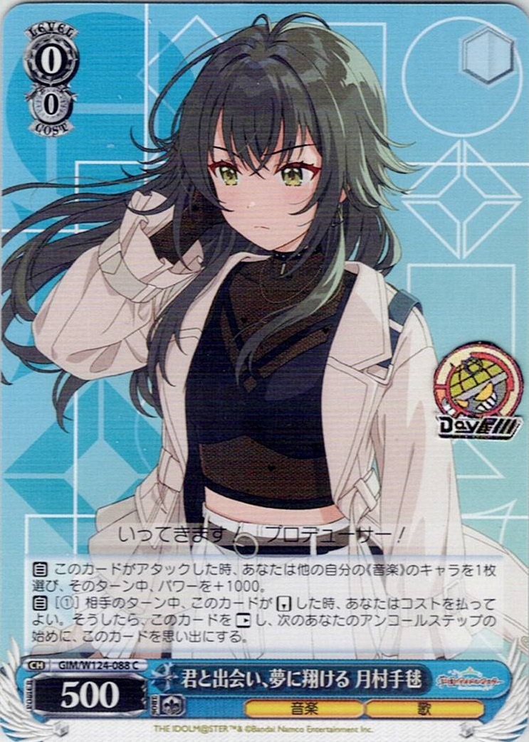 君と出会い、夢に翔ける 月村手毬(GIM/W124-088) -学園アイドルマスター レアリティ：C