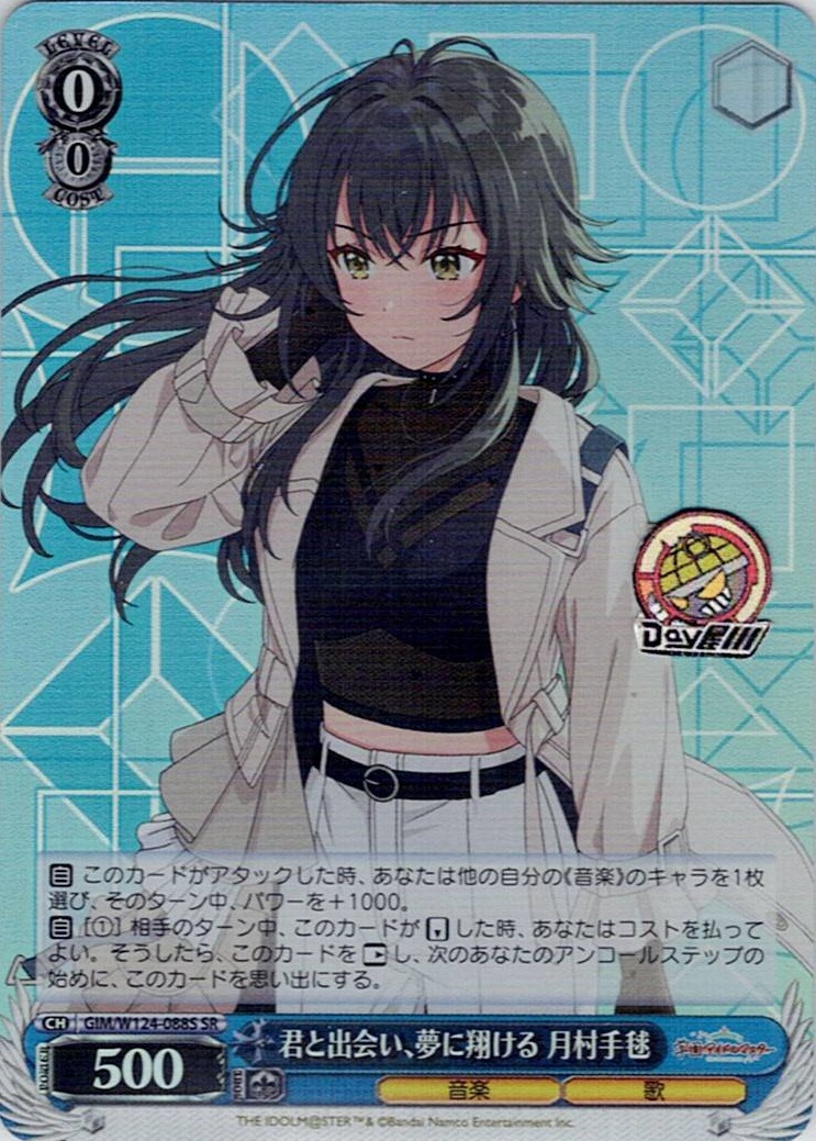 君と出会い、夢に翔ける 月村手毬(GIM/W124-088S) -学園アイドルマスター レアリティ：SR