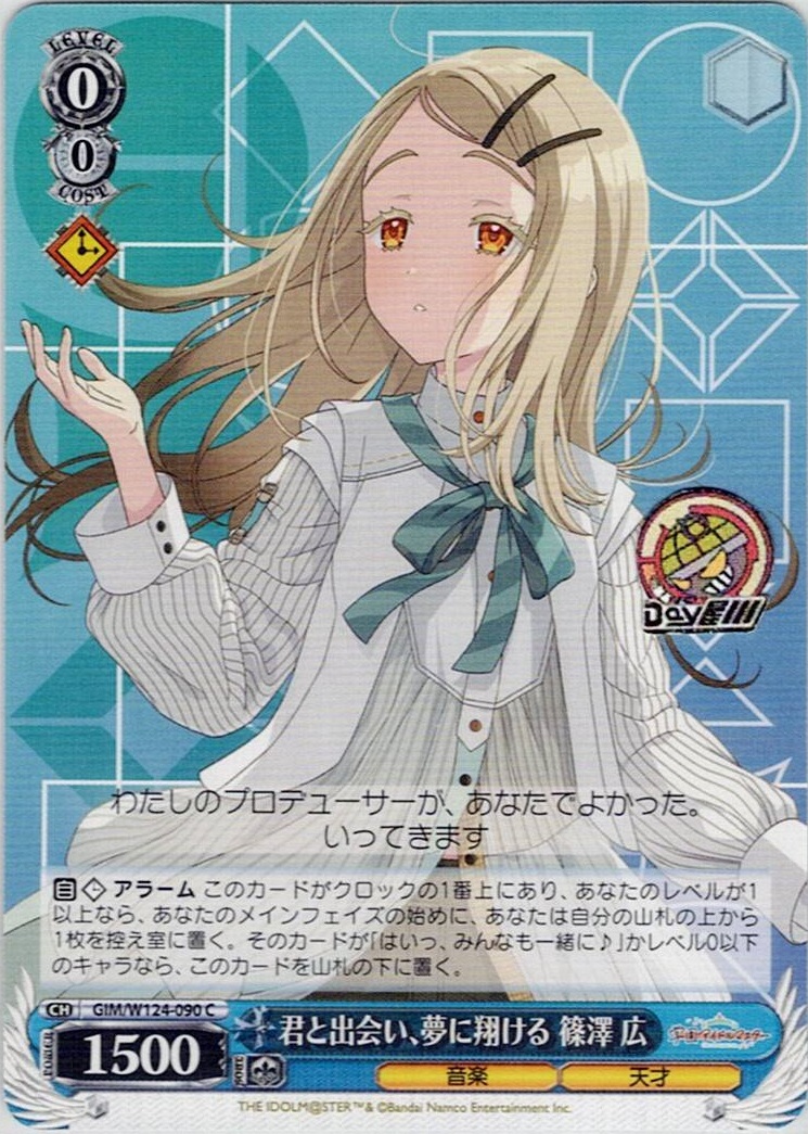 君と出会い、夢に翔ける 篠澤 広(GIM/W124-090) -学園アイドルマスター レアリティ：C