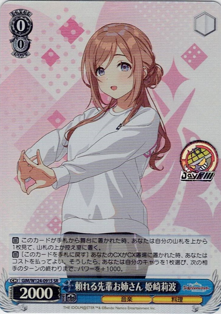 頼れる先輩お姉さん 姫崎莉波(GIM/W124-091S) -学園アイドルマスター レアリティ：SR
