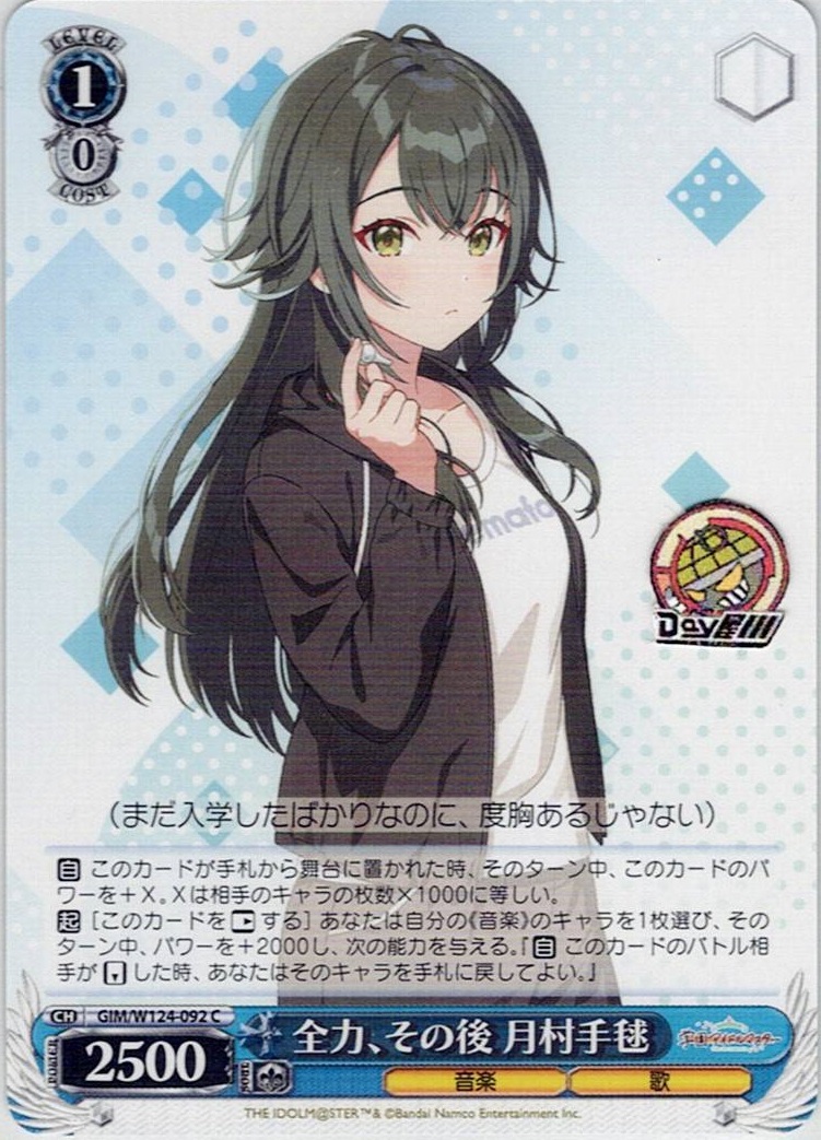 全力、その後 月村手毬(GIM/W124-092) -学園アイドルマスター レアリティ：C