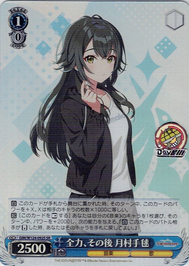 全力、その後 月村手毬(GIM/W124-092S) -学園アイドルマスター レアリティ：SR