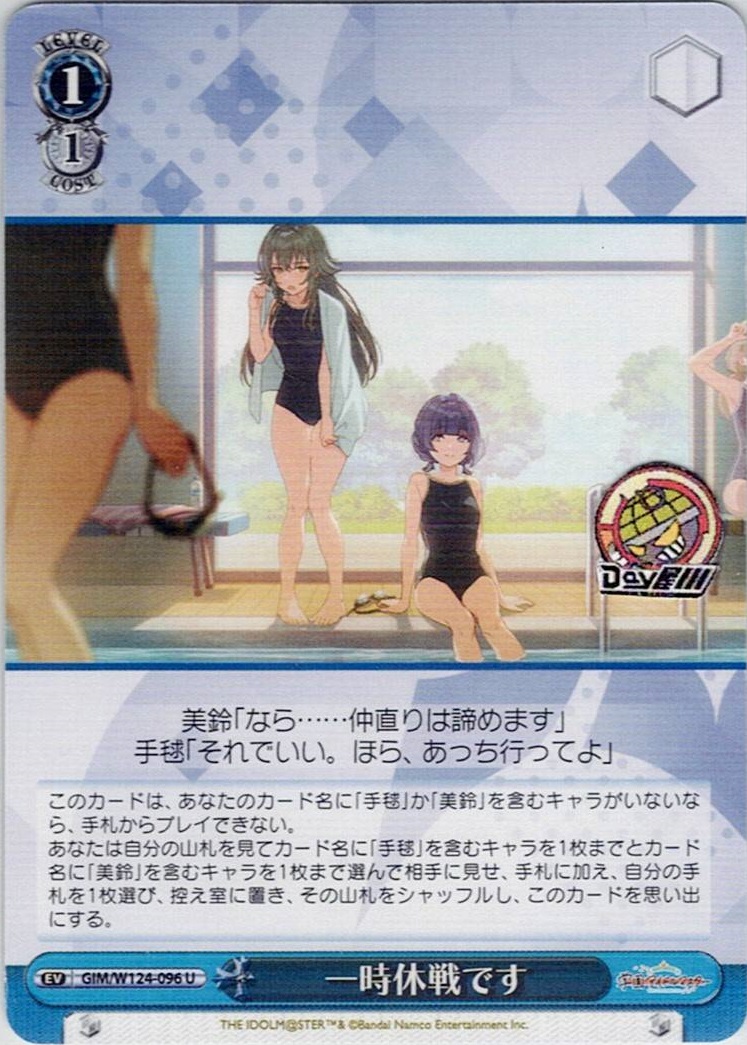 一時休戦です(GIM/W124-096) -学園アイドルマスター レアリティ：U