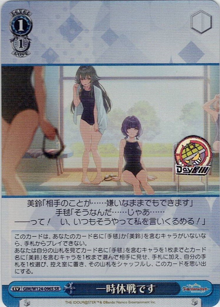 一時休戦です(GIM/W124-096S) -学園アイドルマスター レアリティ：SR