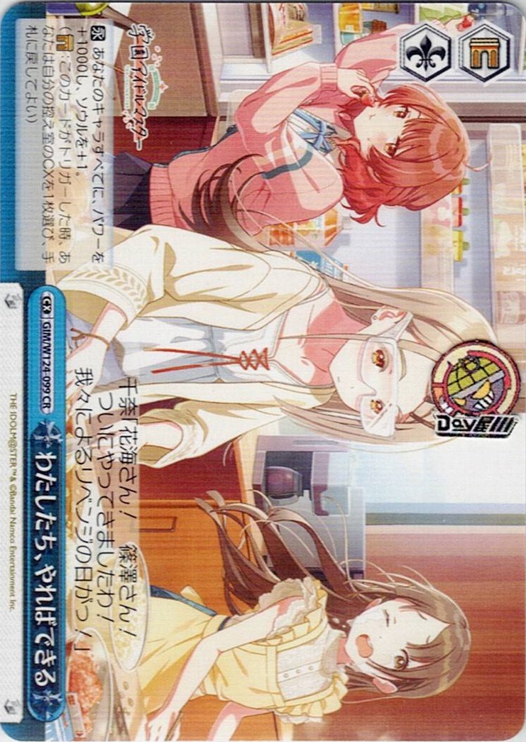 わたしたち、やればできる(GIM/W124-099) -学園アイドルマスター レアリティ：CR