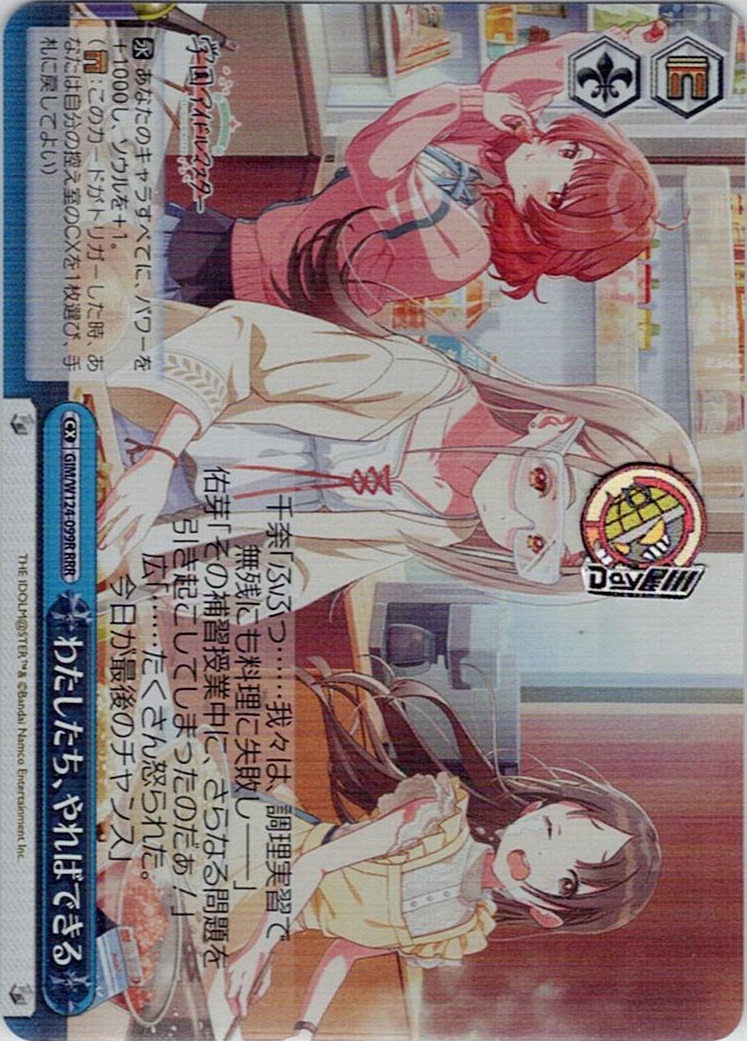 わたしたち、やればできる(GIM/W124-099R) -学園アイドルマスター レアリティ：RRR
