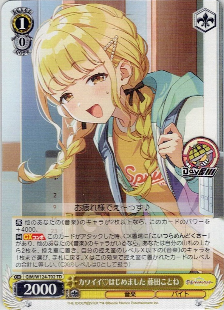 カワイイ?はじめました 藤田ことね(GIM/W124-T02) -[TD]学園アイドルマスター レアリティ：TD