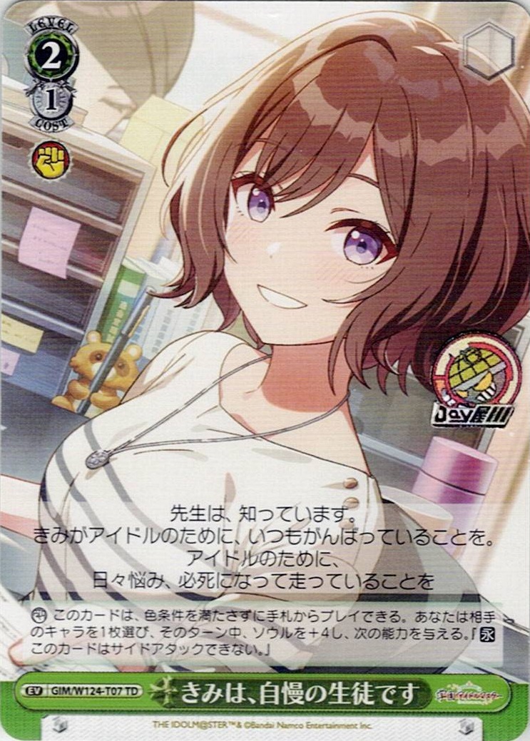 きみは、自慢の生徒です(GIM/W124-T07) -[TD]学園アイドルマスター レアリティ：TD