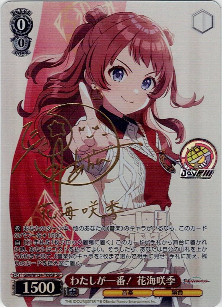 わたしが一番！ 花海咲季(GIM/W124-T09SP) -[TD]学園アイドルマスター レアリティ：SP