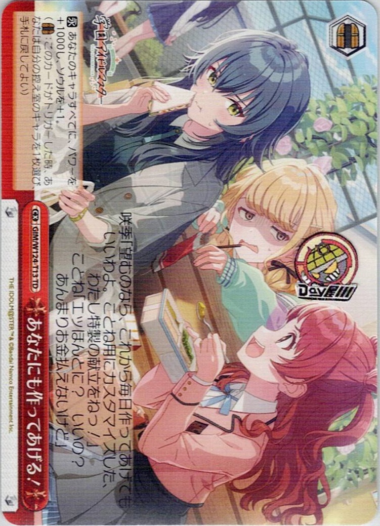 あなたにも作ってあげる！(GIM/W124-T13) -[TD]学園アイドルマスター レアリティ：TD