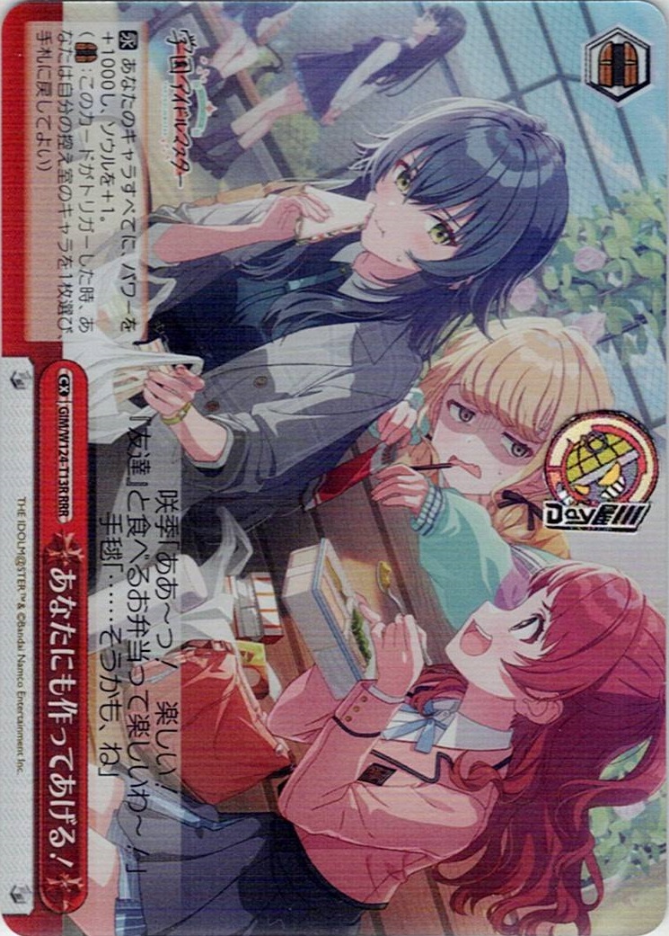 あなたにも作ってあげる！(GIM/W124-T13R) -[TD]学園アイドルマスター レアリティ：RRR