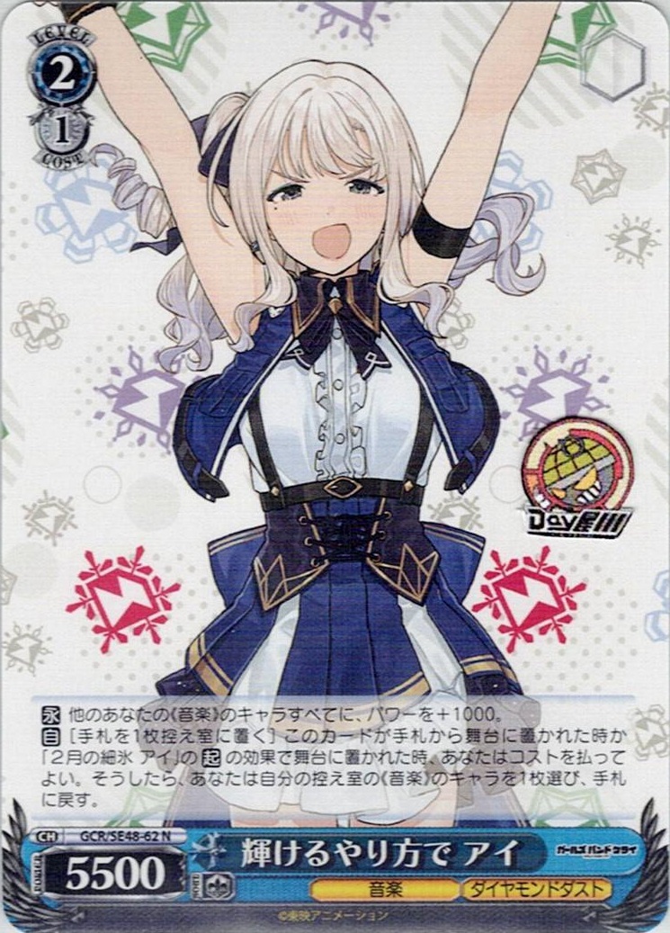 輝けるやり方で アイ(GCR/SE48-62) -プレミアムブースター ガールズバンドクライ レアリティ：N