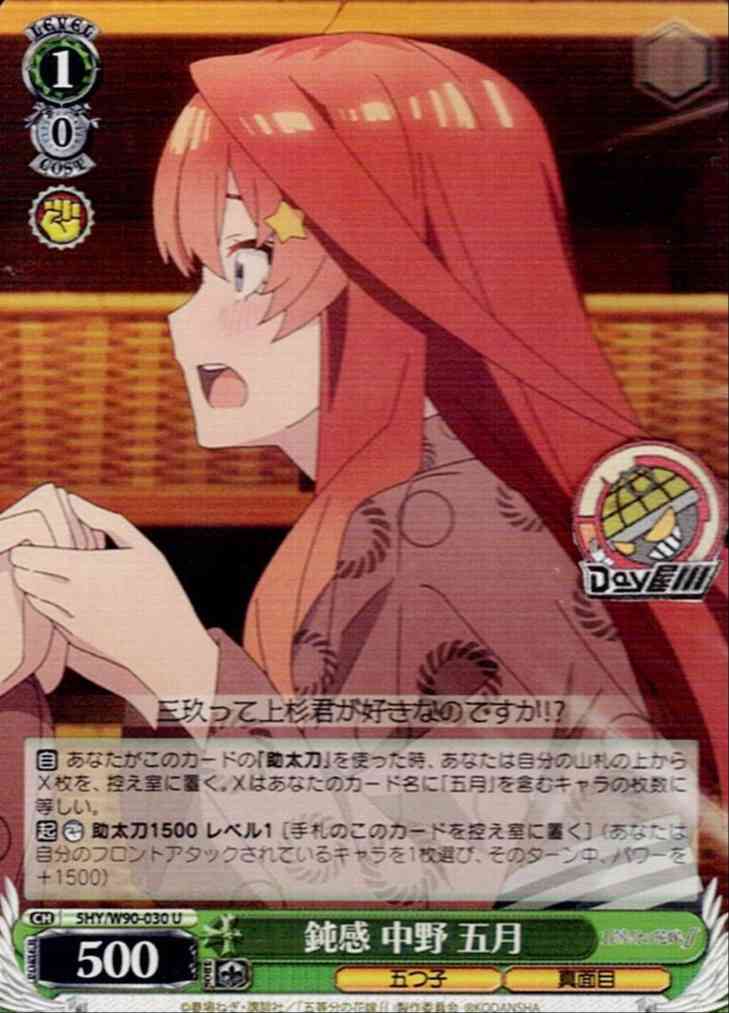 鈍感 中野 五月(5HY/W90-030) -五等分の花嫁∬  レアリティ：U