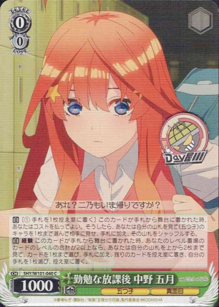 勤勉な放課後 中野 五月(5HY/W101-040) -映画「五等分の花嫁」  レアリティ：C