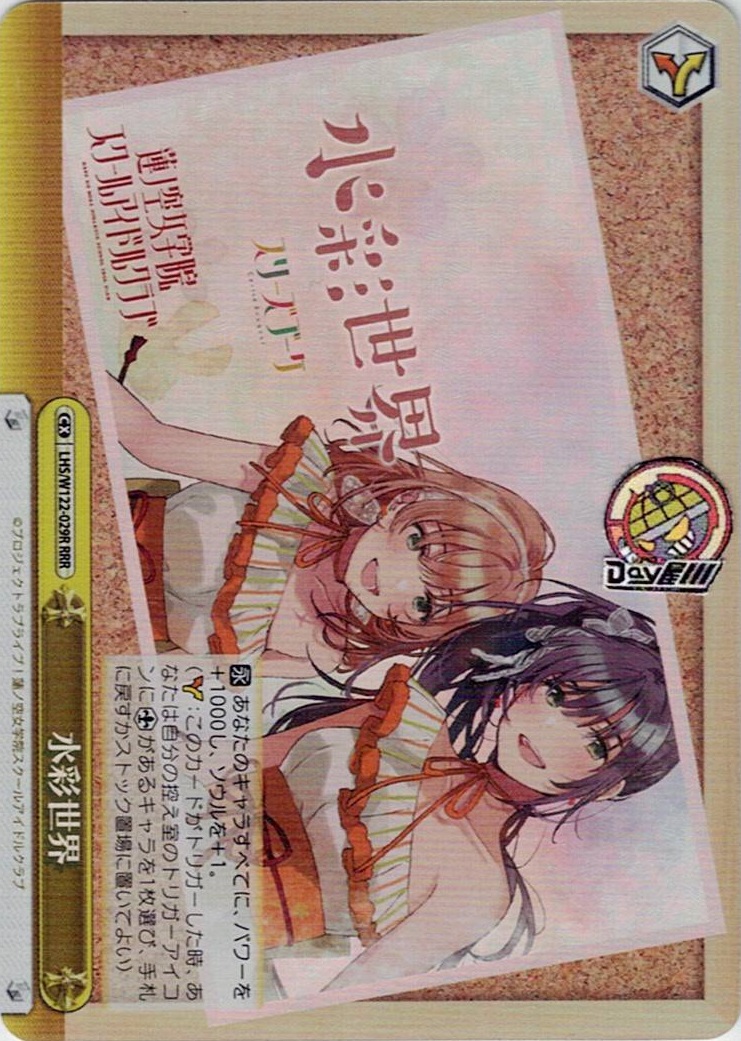 水彩世界(LHS/W122-029R) -ラブライブ！蓮ノ空女学院スクールアイドルクラブ feat. Link！Like！ラブライブ！ レアリティ：RRR