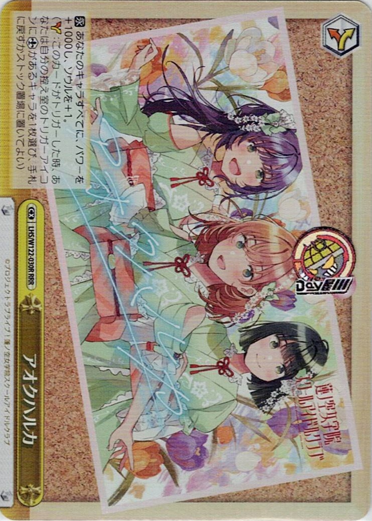 アオクハルカ(LHS/W122-030R) -ラブライブ！蓮ノ空女学院スクールアイドルクラブ feat. Link！Like！ラブライブ！ レアリティ：RRR