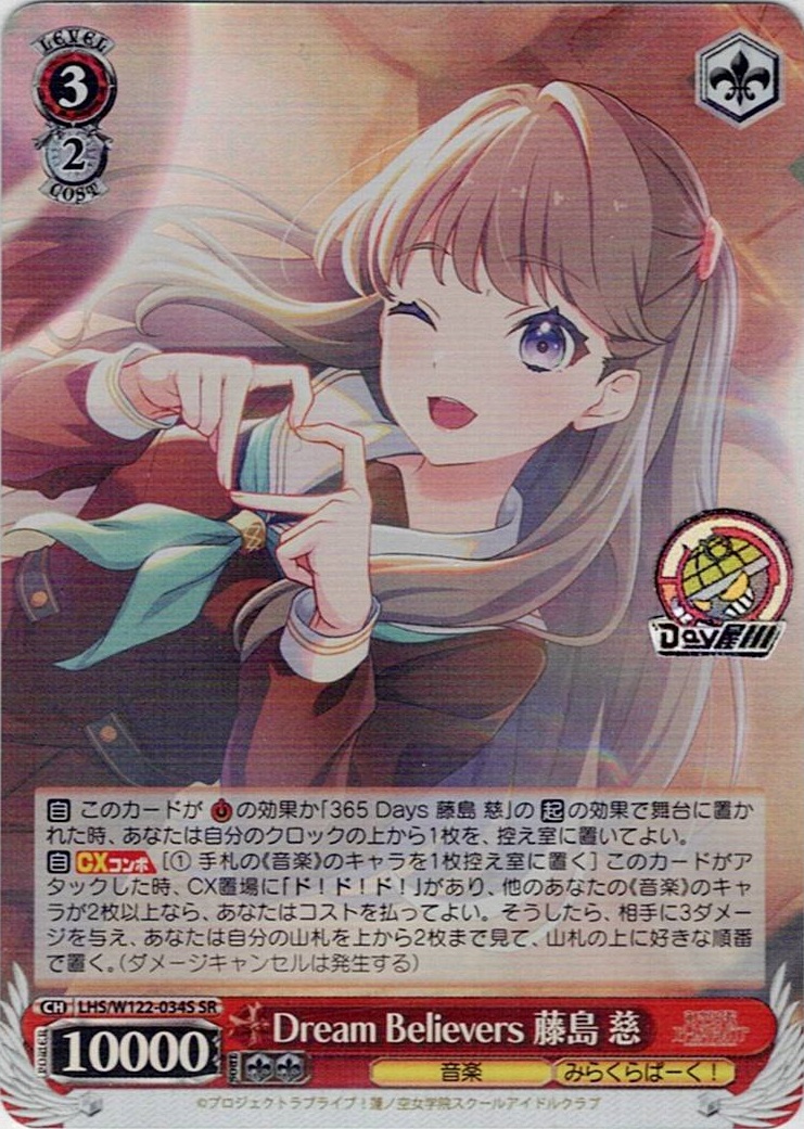 Dream Believers 藤島 慈(LHS/W122-034S) -ラブライブ！蓮ノ空女学院スクールアイドルクラブ feat. Link！Like！ラブライブ！ レアリティ：SR