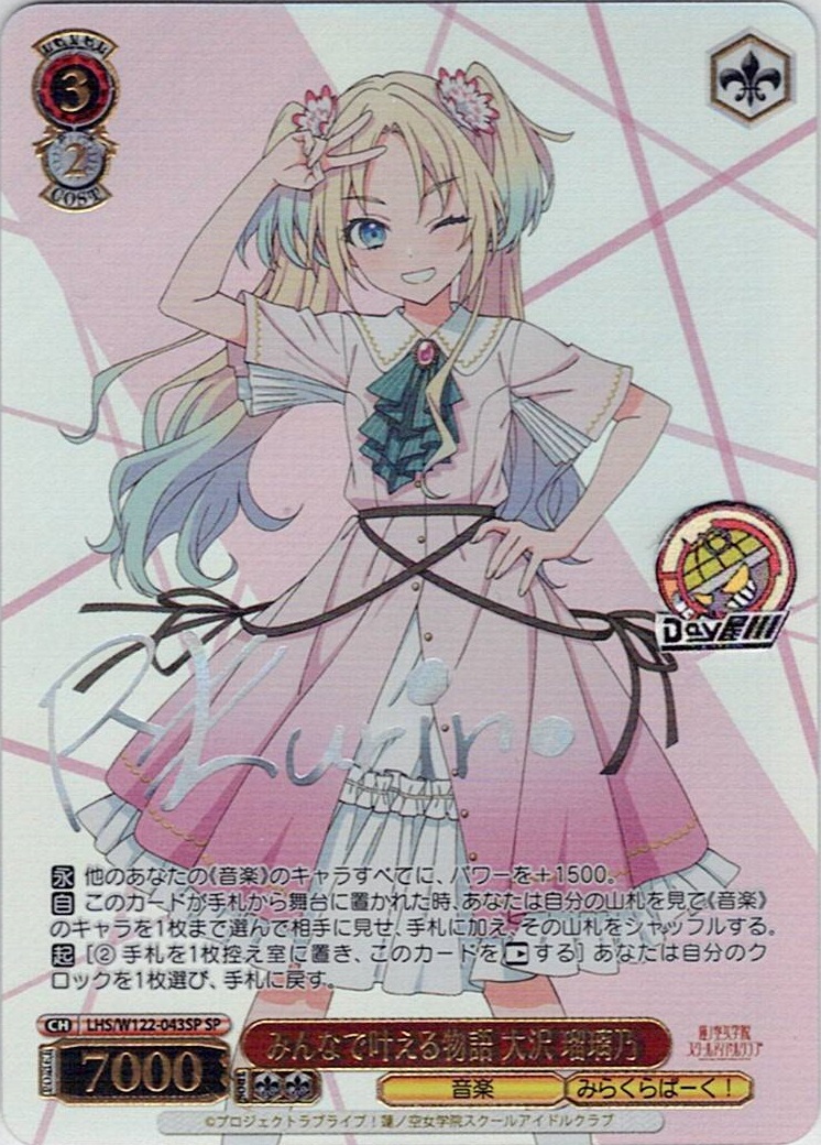 みんなで叶える物語 大沢 瑠璃乃(LHS/W122-043SP) -ラブライブ！蓮ノ空女学院スクールアイドルクラブ feat. Link！Like！ラブライブ！ レアリティ：SP