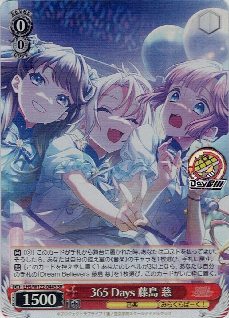 365 Days 藤島 慈(LHS/W122-044S) -ラブライブ！蓮ノ空女学院スクールアイドルクラブ feat. Link！Like！ラブライブ！ レアリティ：SR