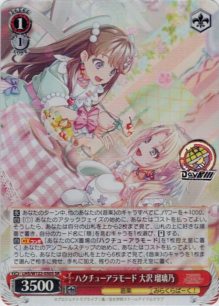 ハクチューアラモード 大沢 瑠璃乃(LHS/W122-050S) -ラブライブ！蓮ノ空女学院スクールアイドルクラブ feat. Link！Like！ラブライブ！ レアリティ：SR