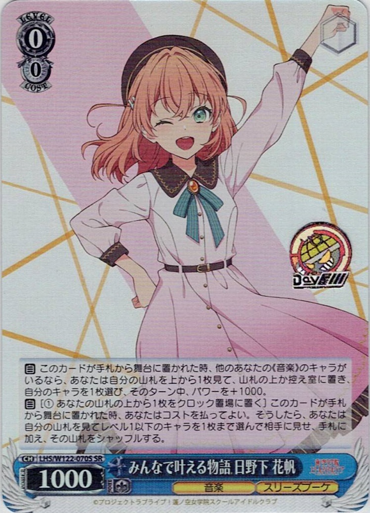 みんなで叶える物語 日野下 花帆(LHS/W122-070S) -ラブライブ！蓮ノ空女学院スクールアイドルクラブ feat. Link！Like！ラブライブ！ レアリティ：SR