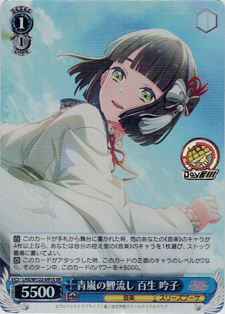 青嵐の鯉流し 百生 吟子(LHS/W122-091S) -ラブライブ！蓮ノ空女学院スクールアイドルクラブ feat. Link！Like！ラブライブ！ レアリティ：SR