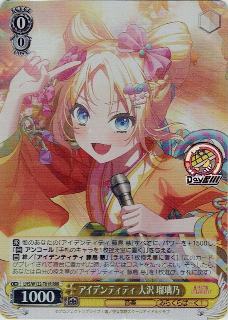 アイデンティティ 大沢 瑠璃乃(LHS/W122-T01R) -[TD]ラブライブ！蓮ノ空女学院スクールアイドルクラブ feat. Link！Like！ラブライブ！レアリティ：RRR