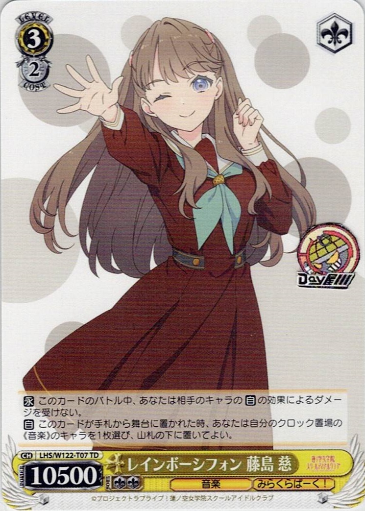 レインボーシフォン 藤島 慈(LHS/W122-T07) -[TD]ラブライブ！蓮ノ空女学院スクールアイドルクラブ feat. Link！Like！ラブライブ！