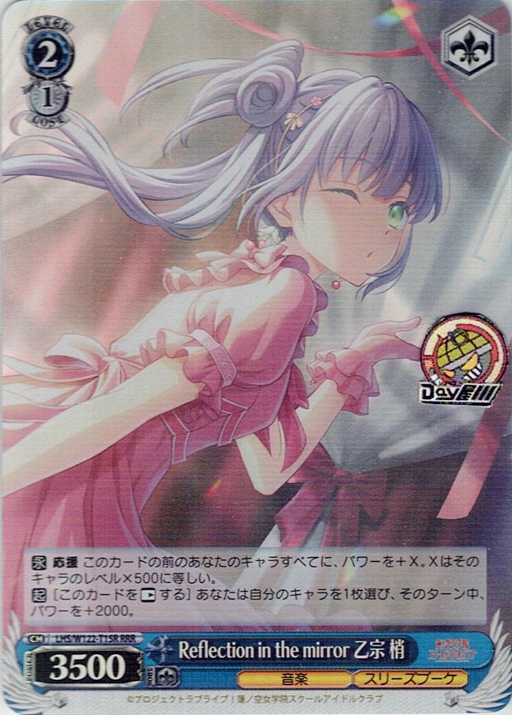 Reflection in the mirror 乙宗 梢(LHS/W122-T15R) -[TD]ラブライブ！蓮ノ空女学院スクールアイドルクラブ feat. Link！Like！ラブライブ！レアリティ：RRR