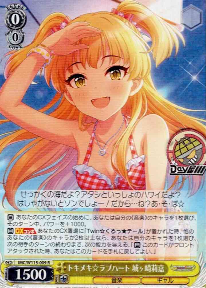 トキメキ☆ラブハート 城ヶ崎莉嘉(IMC/W115-009) -アイドルマスター シンデレラガールズ Next Twinkle! レアリティ：R