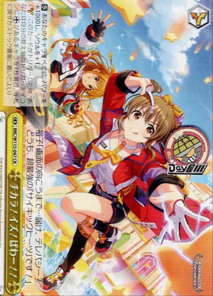 チカラ！イズ！ぱわー！！(IMC/W115-047) -アイドルマスター シンデレラガールズ Next Twinkle! レアリティ：CR