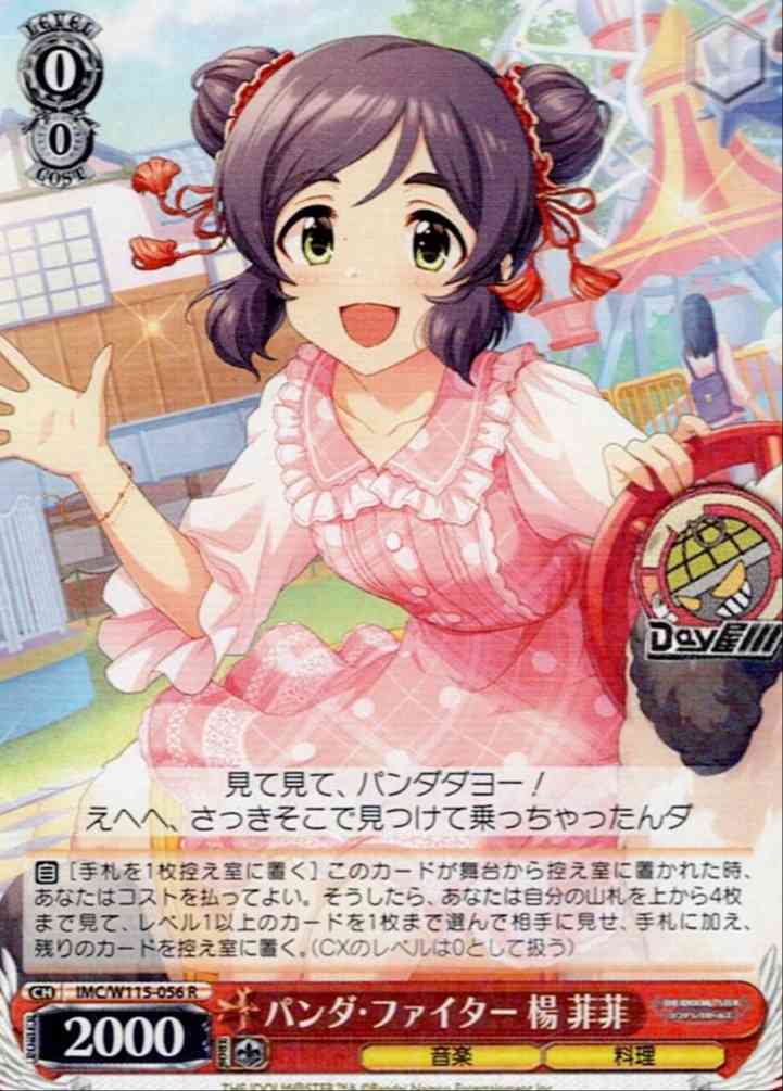 パンダ・ファイター 楊 菲菲(IMC/W115-056) -アイドルマスター シンデレラガールズ Next Twinkle! レアリティ：R
