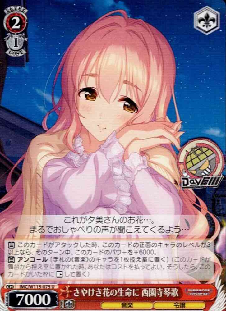 さやけき花の生命に 西園寺琴歌(IMC/W115-075) -アイドルマスター シンデレラガールズ Next Twinkle! レアリティ：U