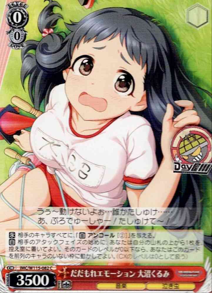 だだもれエモーション 大沼くるみ(IMC/W115-082) -アイドルマスター シンデレラガールズ Next Twinkle! レアリティ：C