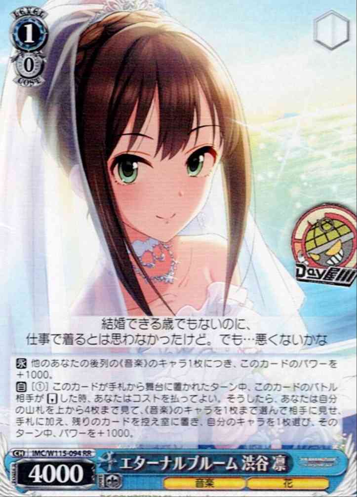 エターナルブルーム 渋谷 凛(IMC/W115-094) -アイドルマスター シンデレラガールズ Next Twinkle! レアリティ：RR