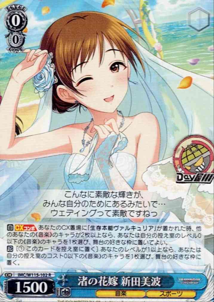 渚の花嫁 新田美波(IMC/W115-102) -アイドルマスター シンデレラガールズ Next Twinkle! レアリティ：R