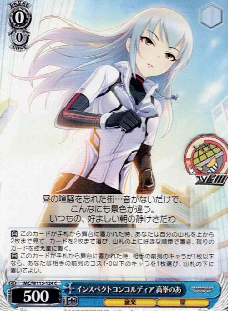 インスペクトコンコルディア 高峯のあ(IMC/W115-124) -アイドルマスター シンデレラガールズ Next Twinkle! レアリティ：C