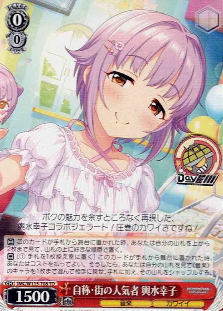 自称・街の人気者 輿水幸子(IMC/W115-T08) -[TD]アイドルマスター シンデレラガールズ Type:Cute レアリティ：TD