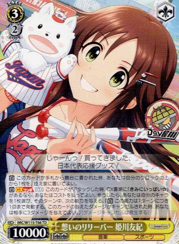 想いのリリーバー 姫川友紀(IMC/W115-T66) -[TD]アイドルマスター シンデレラガールズ Type:Passion レアリティ：TD