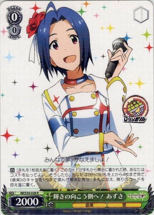 輝きの向こう側へ！ あずさ(IM/S30-028) -劇場版『THE IDOLM@STER MOVIE 輝きの向こう側へ！』 レアリティ：R
