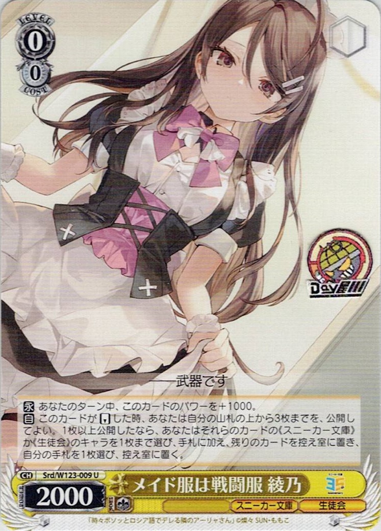 メイド服は戦闘服 綾乃(Srd/W123-009) -角川スニーカー文庫 Vol.2 レアリティ：U