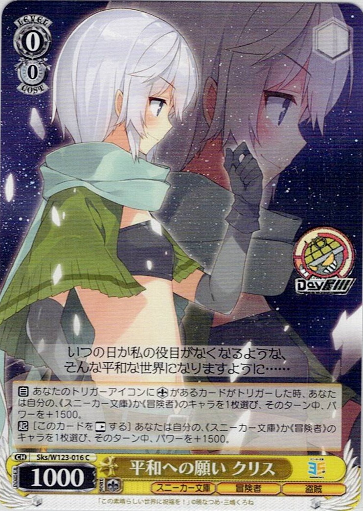 平和への願い クリス(Sks/W123-016) -角川スニーカー文庫 Vol.2 レアリティ：C
