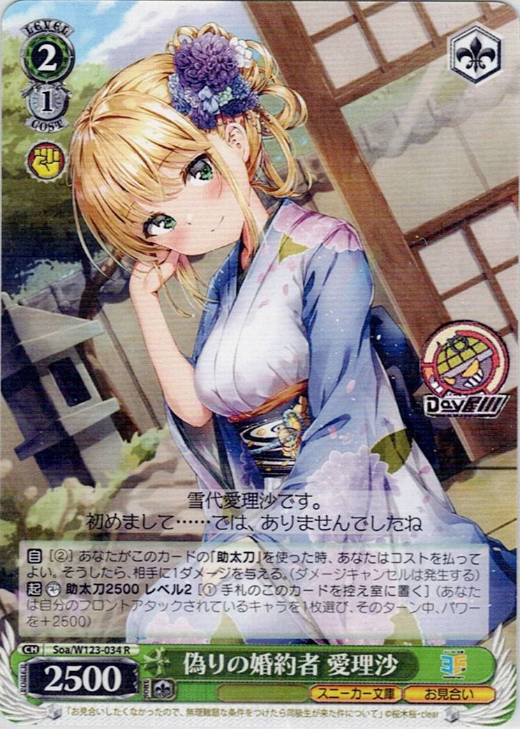 偽りの婚約者 愛理沙(Soa/W123-034) -角川スニーカー文庫 Vol.2 レアリティ：R