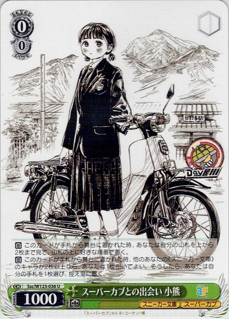 スーパーカブとの出会い 小熊(Ssc/W123-036) -角川スニーカー文庫 Vol.2 レアリティ：U