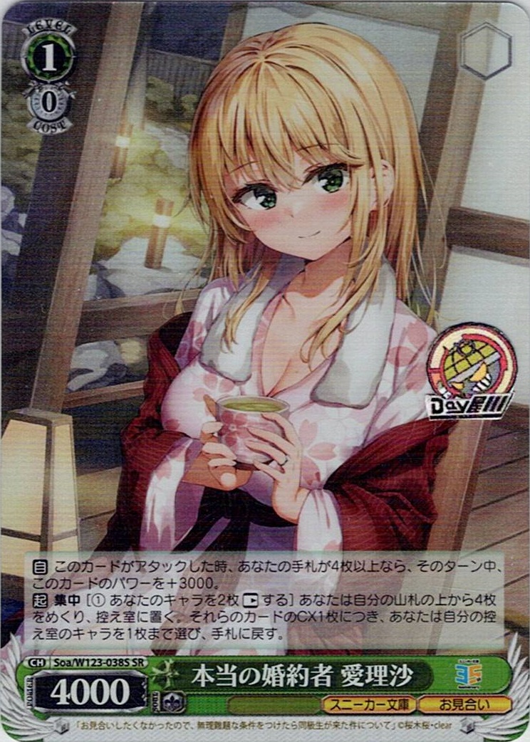 本当の婚約者 愛理沙(Soa/W123-038S) -角川スニーカー文庫 Vol.2 レアリティ：SR