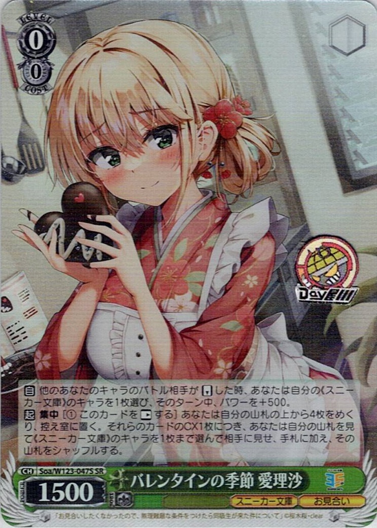 バレンタインの季節 愛理沙(Soa/W123-047S) -角川スニーカー文庫 Vol.2 レアリティ：SR