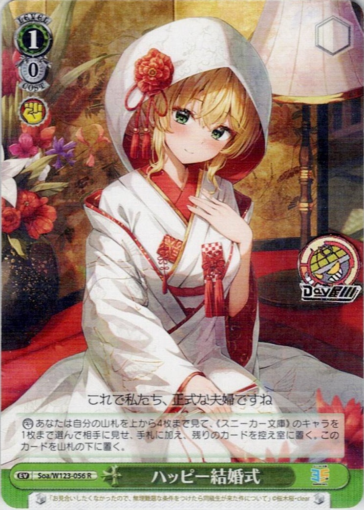 ハッピー結婚式(Soa/W123-056) -角川スニーカー文庫 Vol.2 レアリティ：R