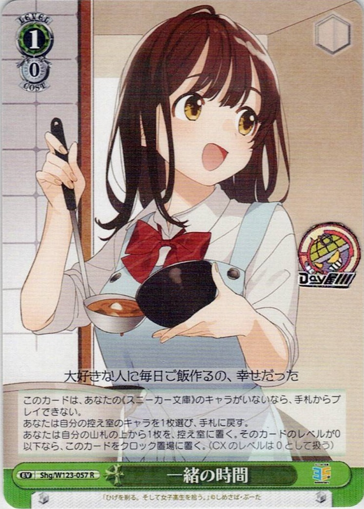 一緒の時間(Shg/W123-057) -角川スニーカー文庫 Vol.2 レアリティ：R