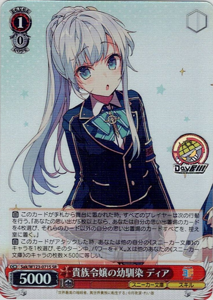 貴族令嬢の幼馴染 ディア(Sak/W123-071S) -角川スニーカー文庫 Vol.2 レアリティ：SR