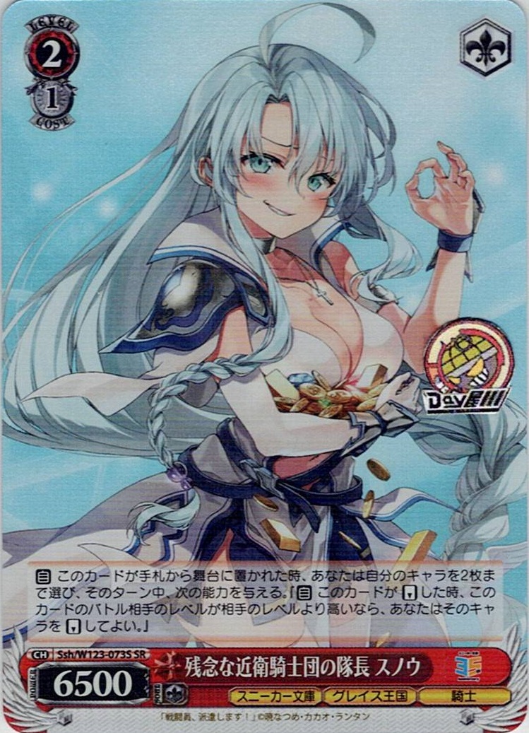 残念な近衛騎士団の隊長 スノウ(Ssh/W123-073S) -角川スニーカー文庫 Vol.2 レアリティ：SR